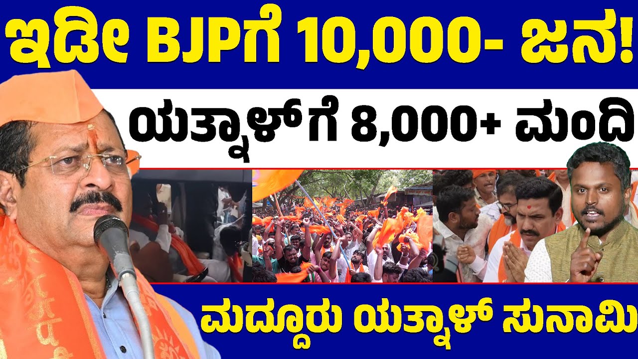 Maddur Yatnal Fans 🔥 | Will Single Yatnal Challenge Entire BJP? 🚩 | Mass Message from Maddur Crowd?