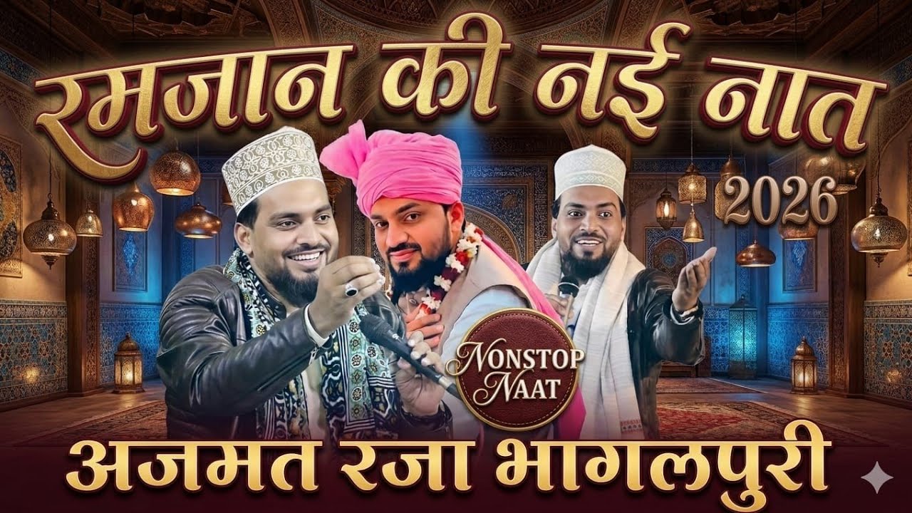 Ramzan ki new naat sharif | Azmat Raza Bhagalpuri New Naat 2026 | Huzur mera nhi hai koi