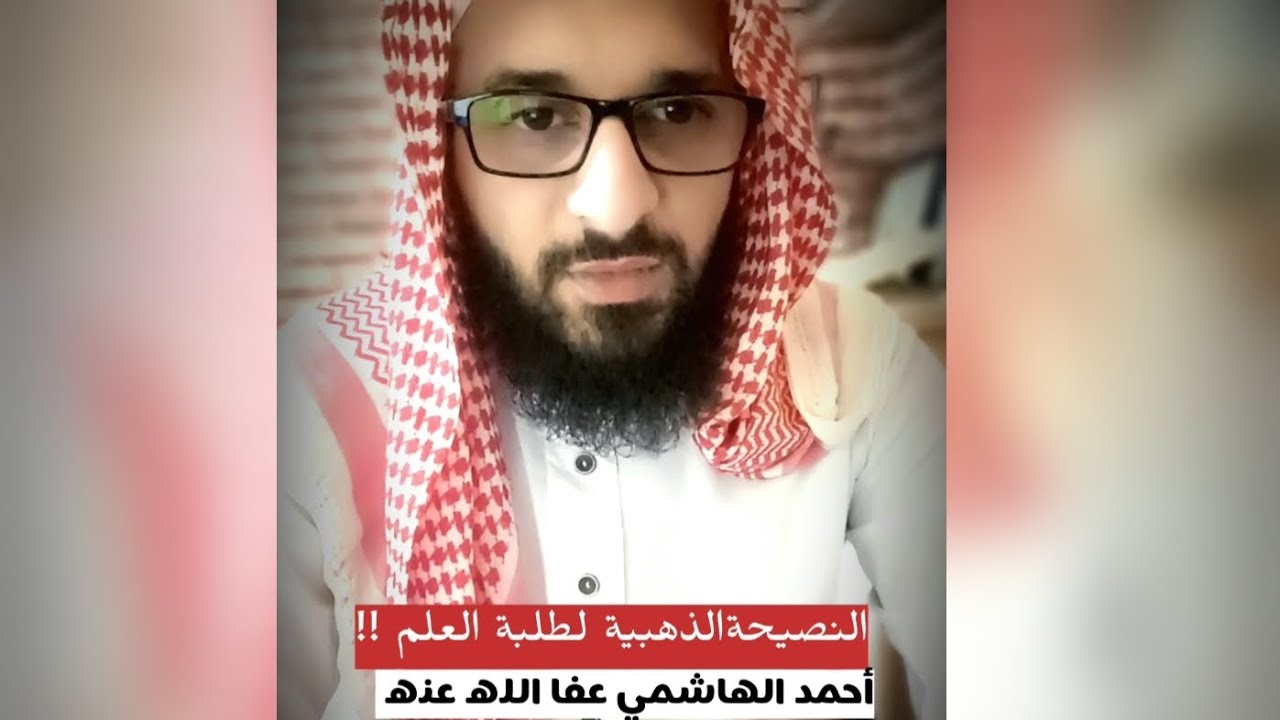 النصيحة الذهبية لطلبة العلم الشرعي - أحمد الهاشمي