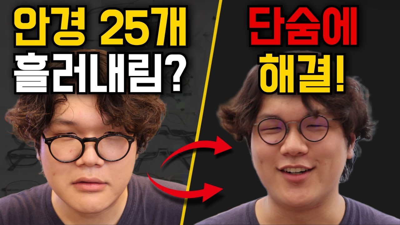 안경 흘러내림, 더 이상 고민하지 마세요 (실제 해결 사례)