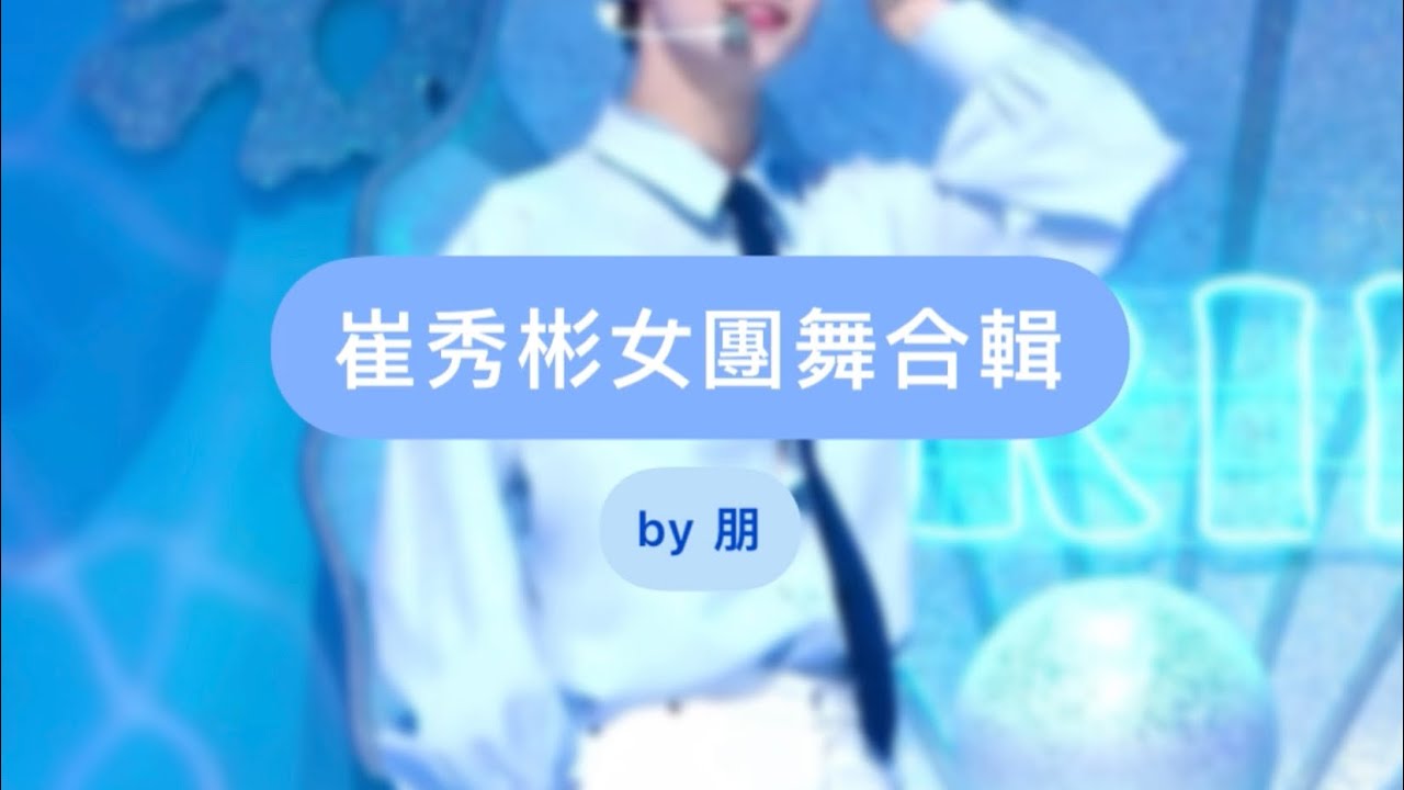 TXT秀彬 一些女團舞合輯