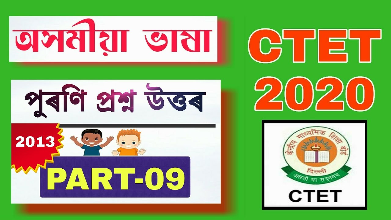 PART -09 | পুৰণি প্ৰশ্ন উত্তৰ | CTET JULY 2020 | Assamese Language Previous Year Question Answers