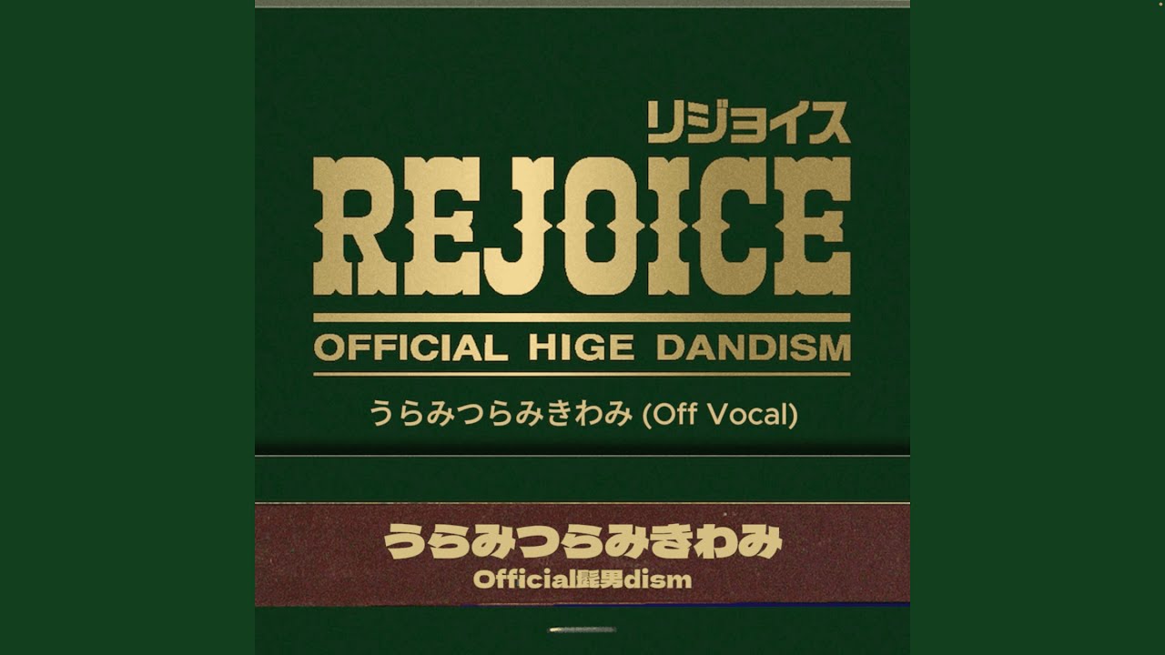 【off vocal】うらみつらみきわみ / Official髭男dism  (歌詞付き) (生音) 【Rejoice】