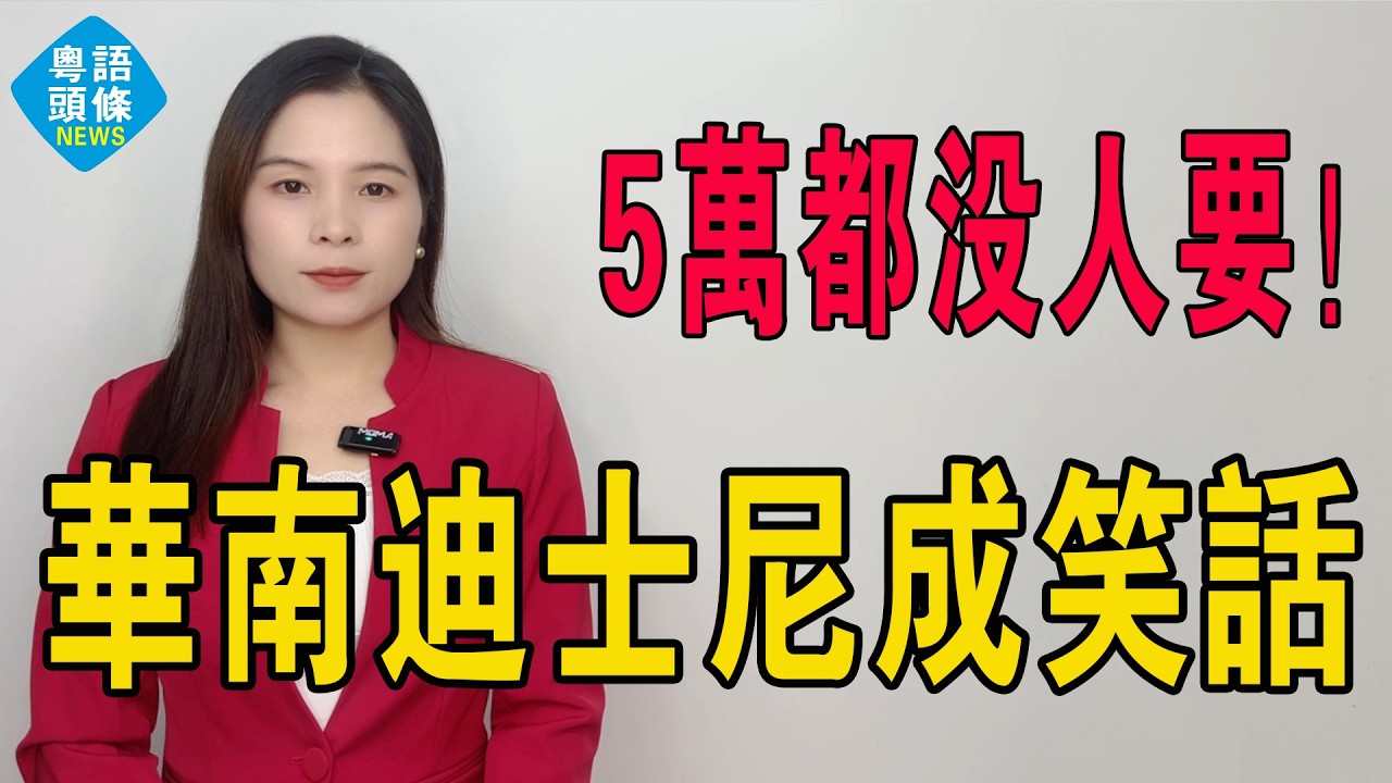 5萬都沒人要！廣東最大笑話！樓價腰斬再腰斬，五折都無人接盤！鬼城華南迪士尼徹底玩完，恆大夢幻城落幕！當年掟錢二百億畫大餅，而家變豪華墳場！#恆大 #鶴崗  #房地產 #大灣區樓盤 #肇慶樓盤 #迪士尼