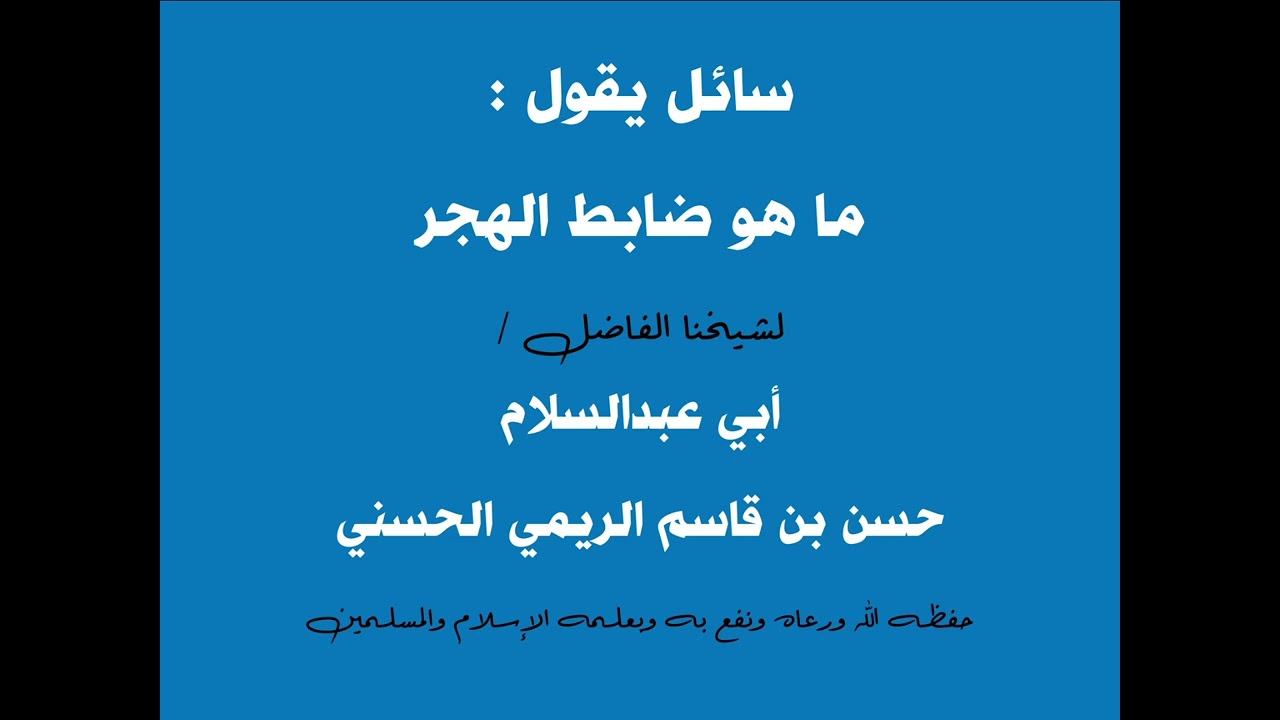 سائل يقول ما هو ضابط الهجر؟ لشيخنا الفاضل أبي عبدالسلام حسن بن قاسم الريمي الحسني حفظه الله 