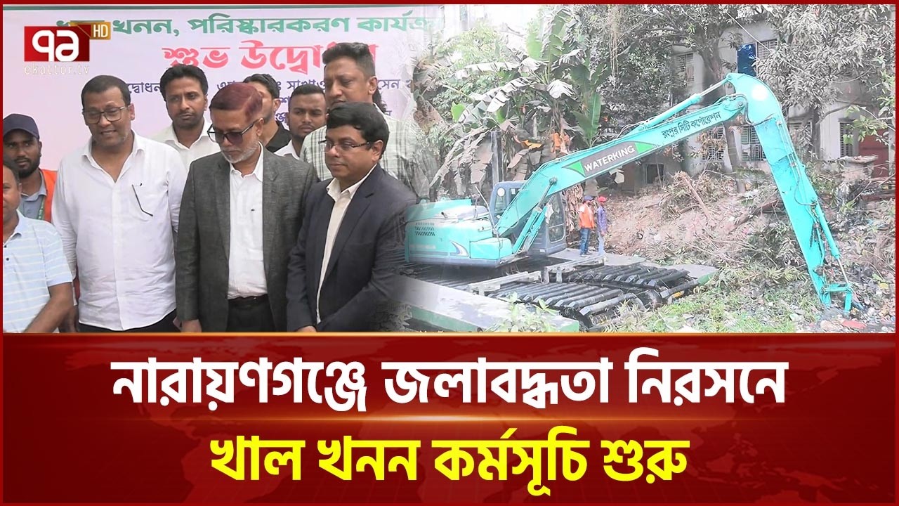 নারায়ণগঞ্জে জলাবদ্ধতা নিরসনে খাল খনন কর্মসূচি শুরু | Ekattor Tv