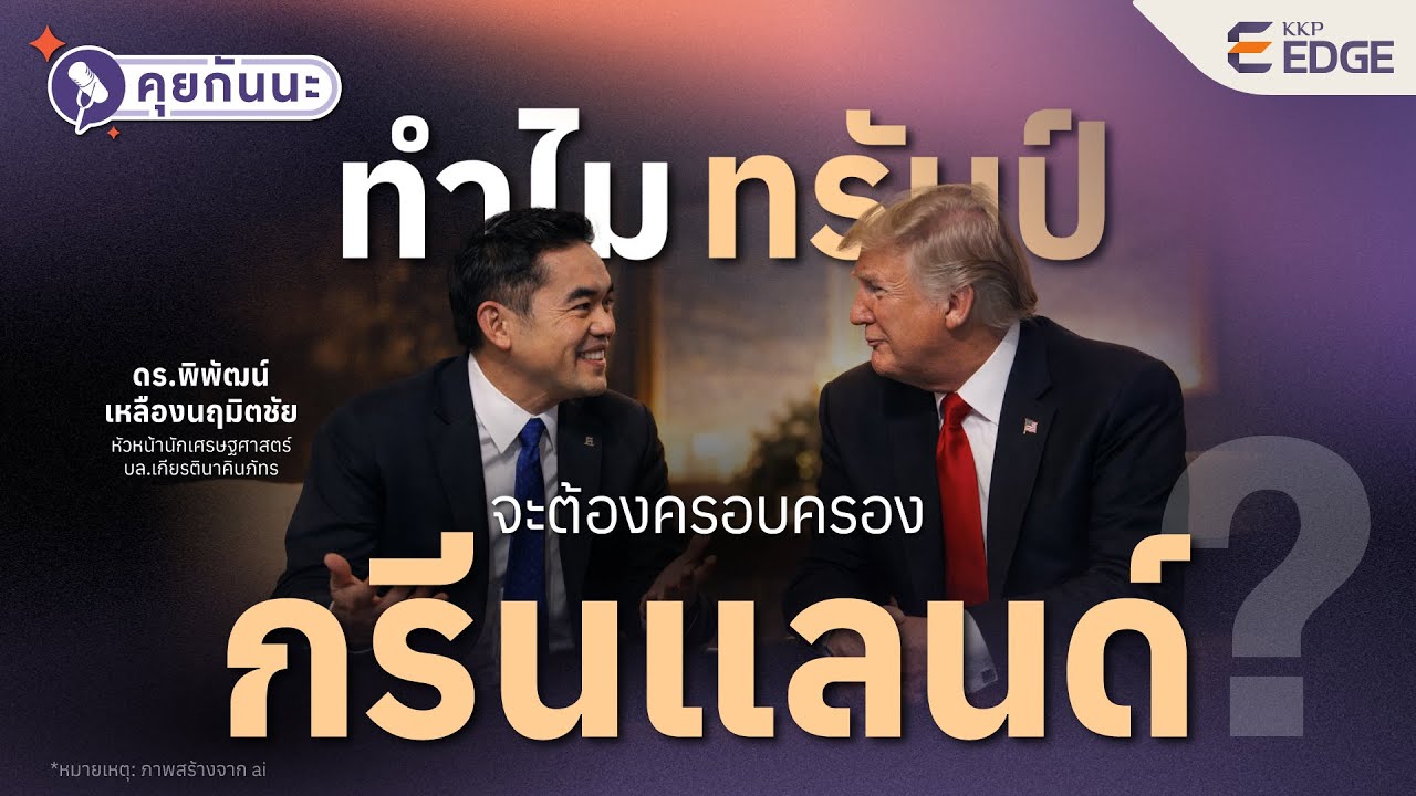 ทำไม “ทรัมป์” (หรือสหรัฐฯ) จะต้องครอบครอง “กรีนแลนด์”