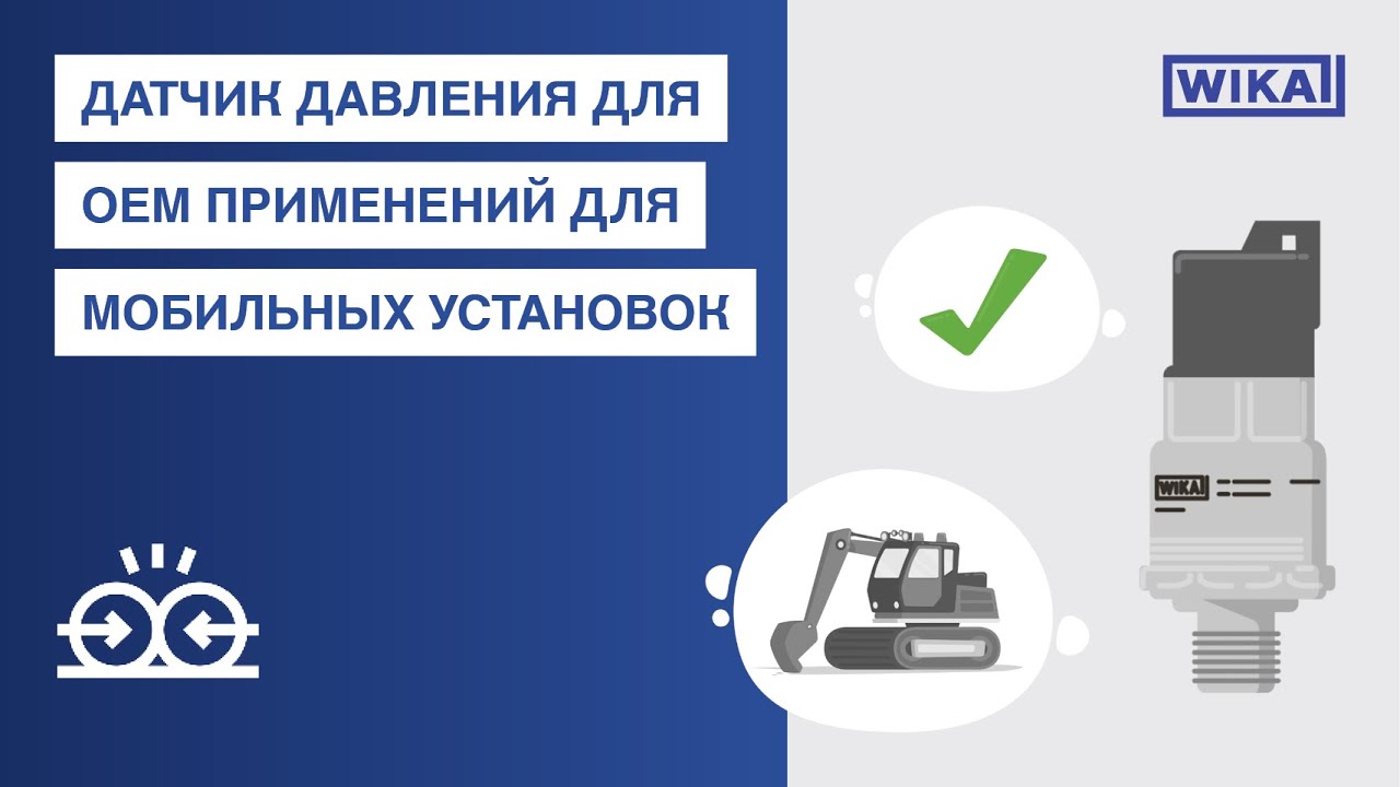 Датчик давления для OEM применений для мобильных установок | модель MH-4