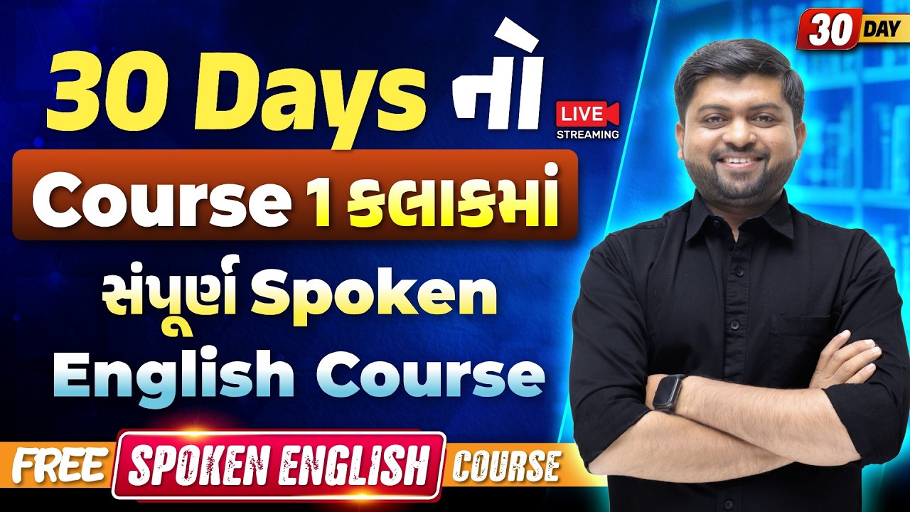 Day 30🔥ભૂતકાળમાં બનેલી ઘટના અંગ્રેજીમાં કેવીરીતે કહેવી? | Vijay Nakiya