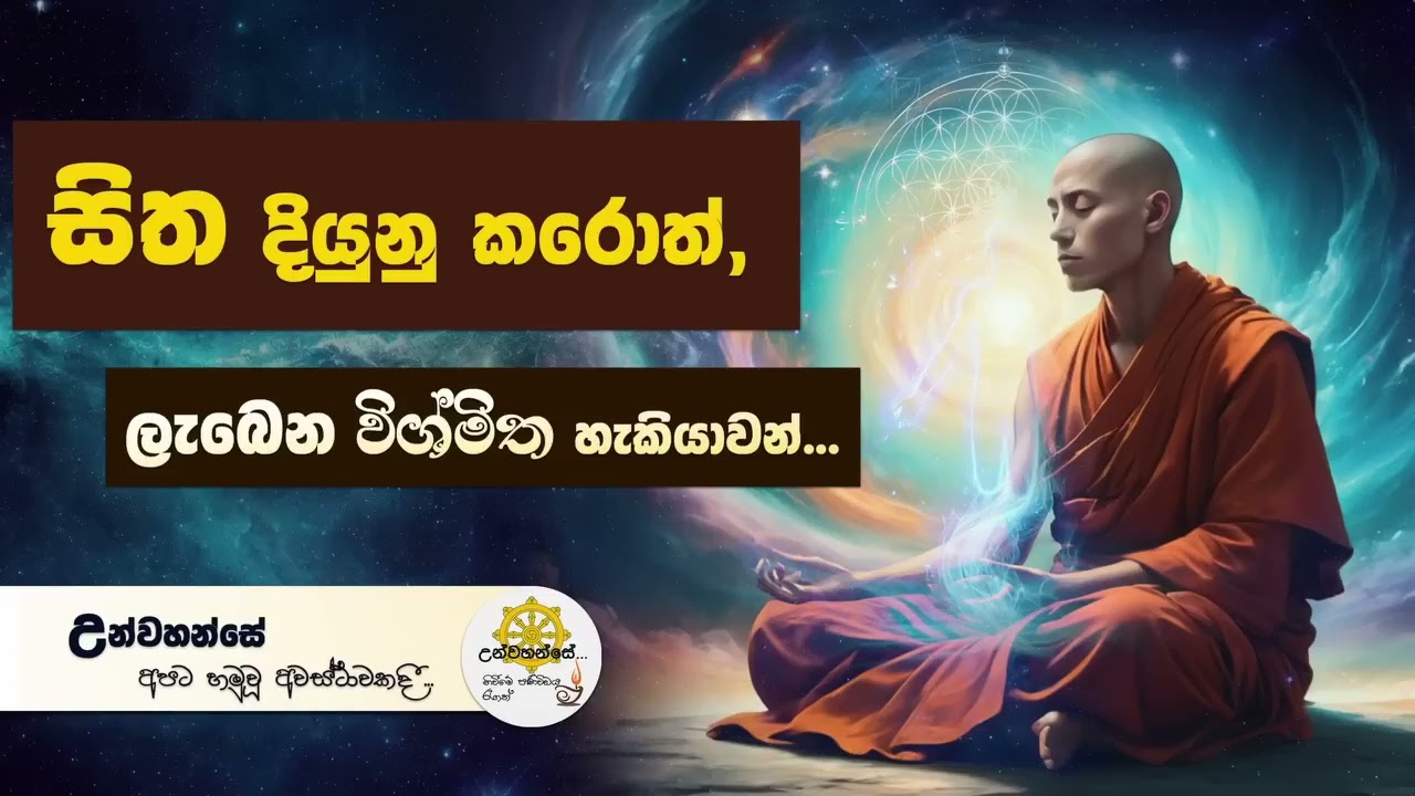 සිත දියුනු කරොත් ලැබෙන විශ්මිත හැකියාවන් | Niwan Dakimu