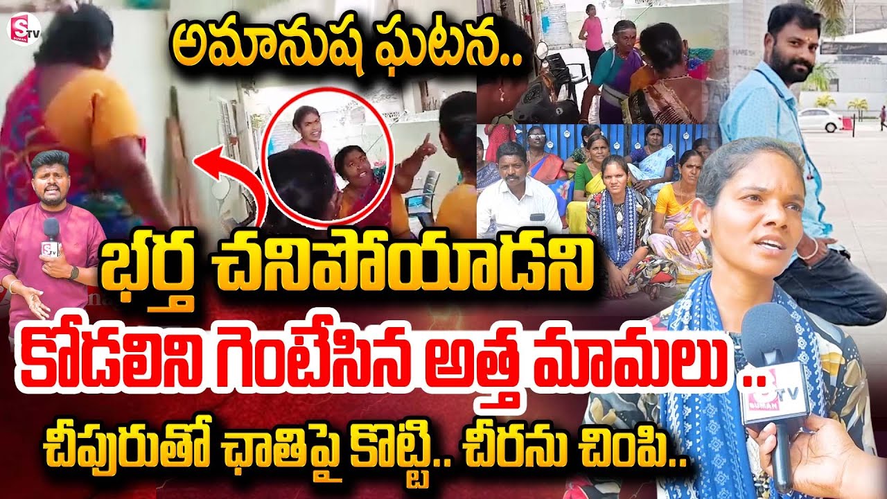 కొడుకు చని_పోయాక కోడలును తరిమేసిన అత్త మామ .. ! | Karimnagar Latest News Updates | SumanTV