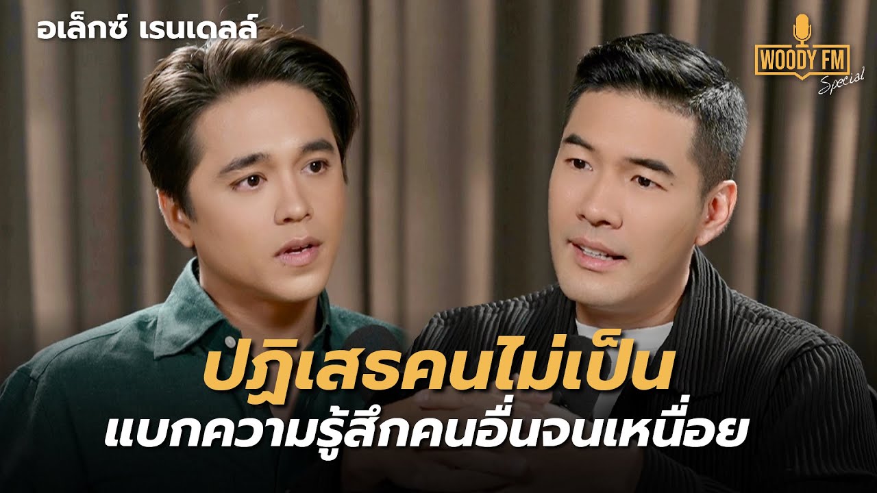 “อเล็กซ์ เรนเดลล์” แบกความรู้สึกคนอื่นจนเหนื่อย เพราะปฏิเสธคนไม่เป็น | WOODY FM Special