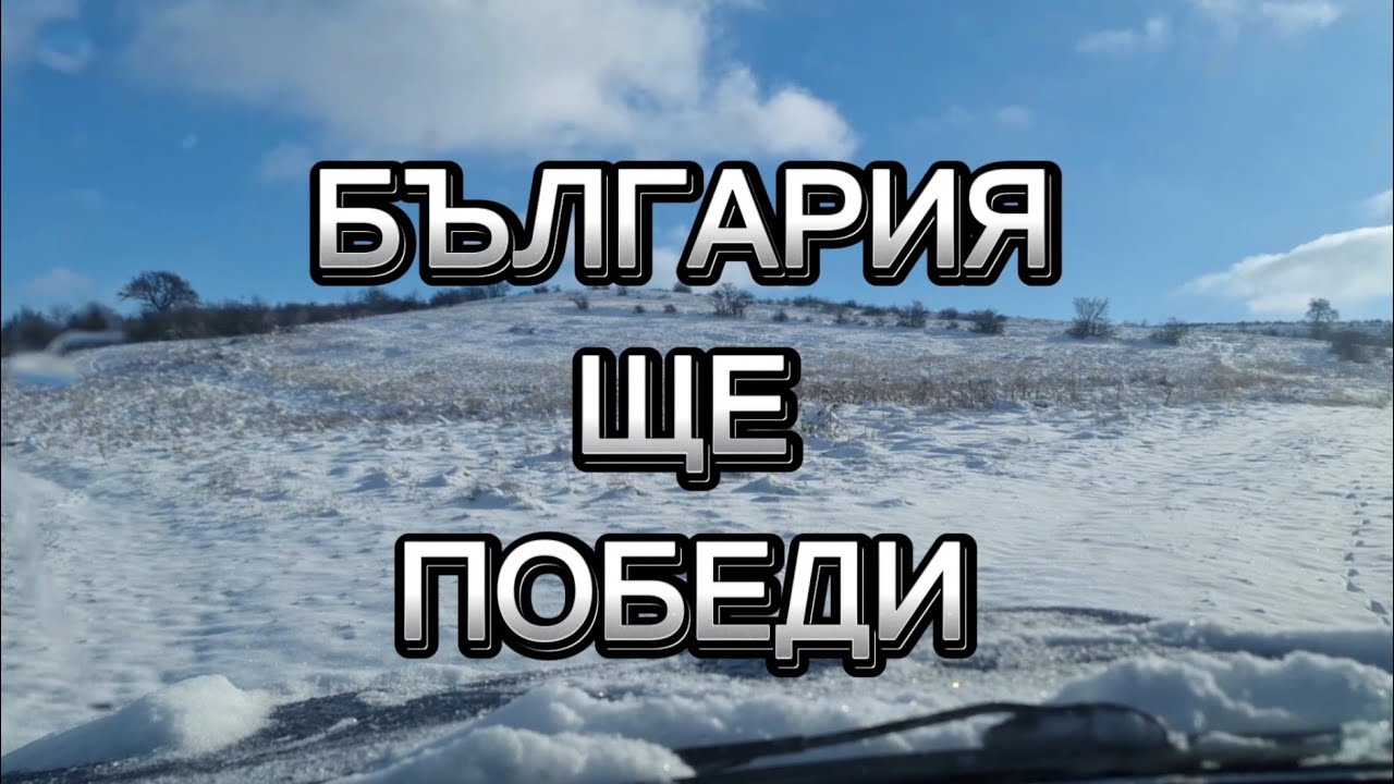 България през погледа на обикновения човек