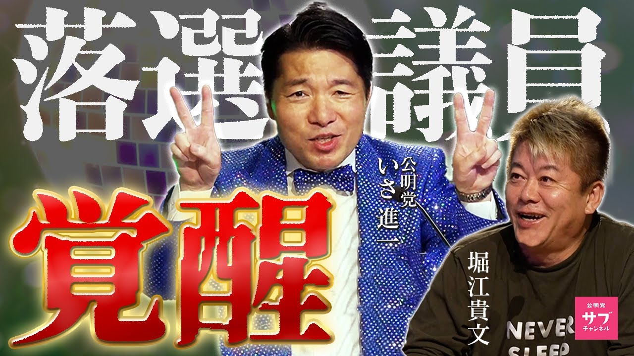 【爆誕】公明党のイメージをぶっ壊せ！覚醒した落選議員がホリエモンの番組に緊急参戦！