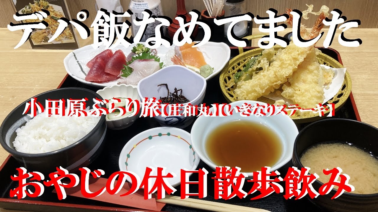 NEW 【デパ飲食店】だとなめてたら刺身新鮮過ぎて驚き！小田原ぶらり旅【庄和丸】【いきなりステーキ】