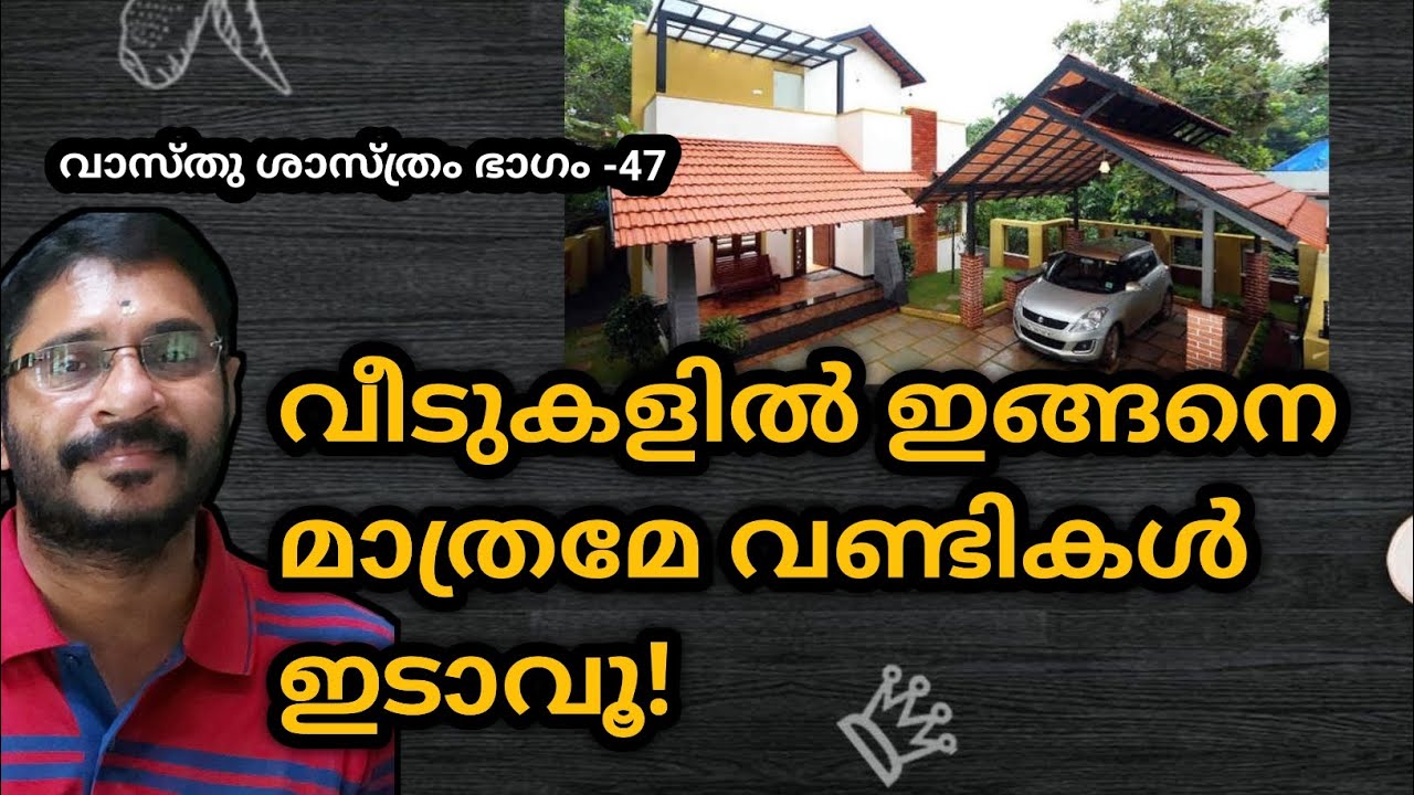 വീടുകളിൽ ഇങ്ങനെ മാത്രമേ വണ്ടികൾ  ഇടാവൂ! vastushastra part -47, V B Unnithan