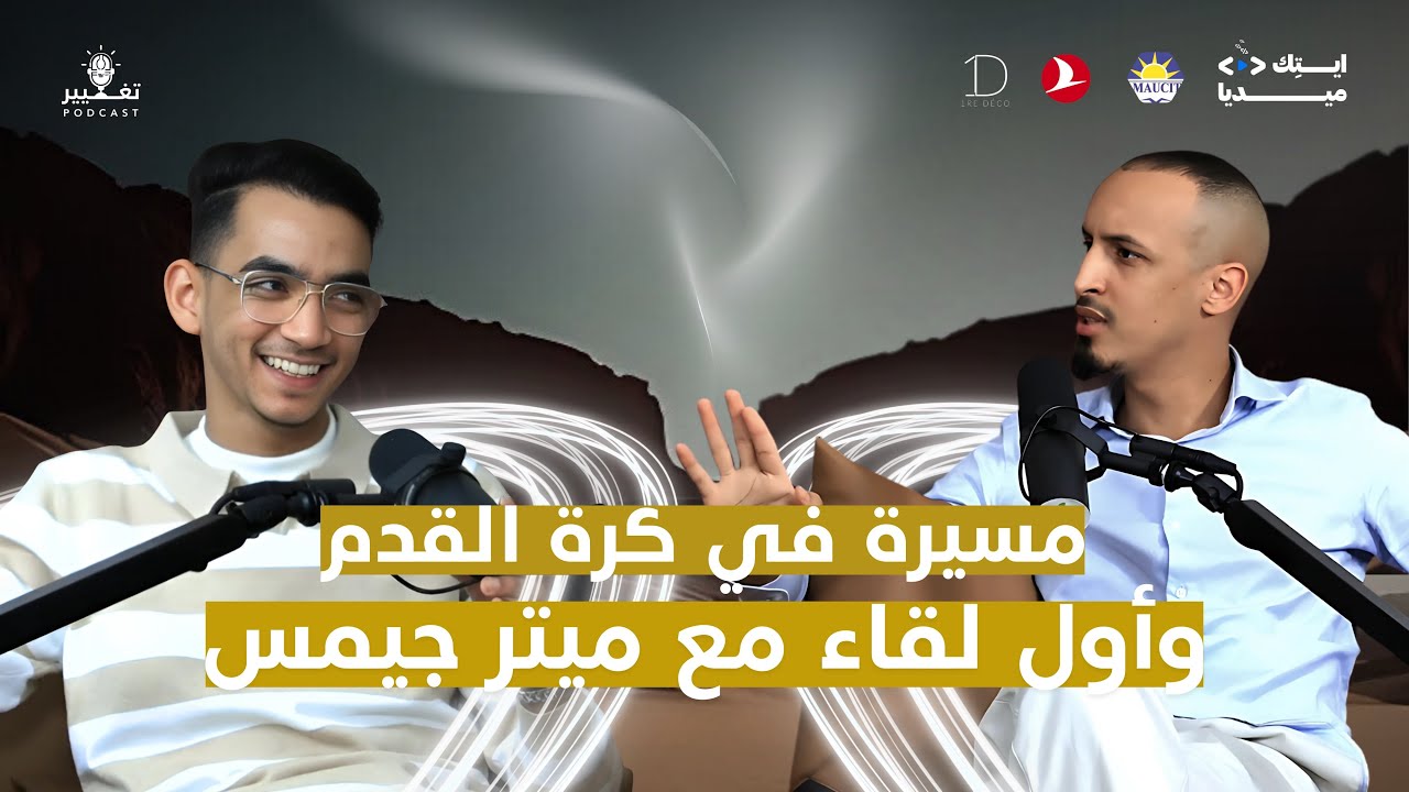 مولاي الحسن محمد الخامس | الــحلــقة الـ#39 من بودكــاست تغييــر