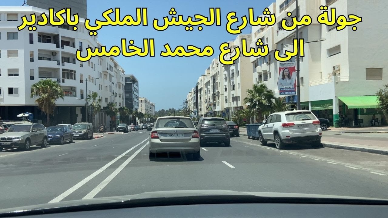 جولة بمدينة أكادير من شارع الجيش الملكي
