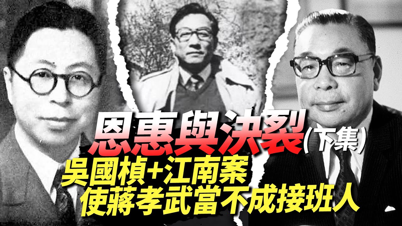 蔣經國日記揭密系列EP24｜恩惠與決裂—吳國楨+江南案使蔣孝武當不成接班人(下集)