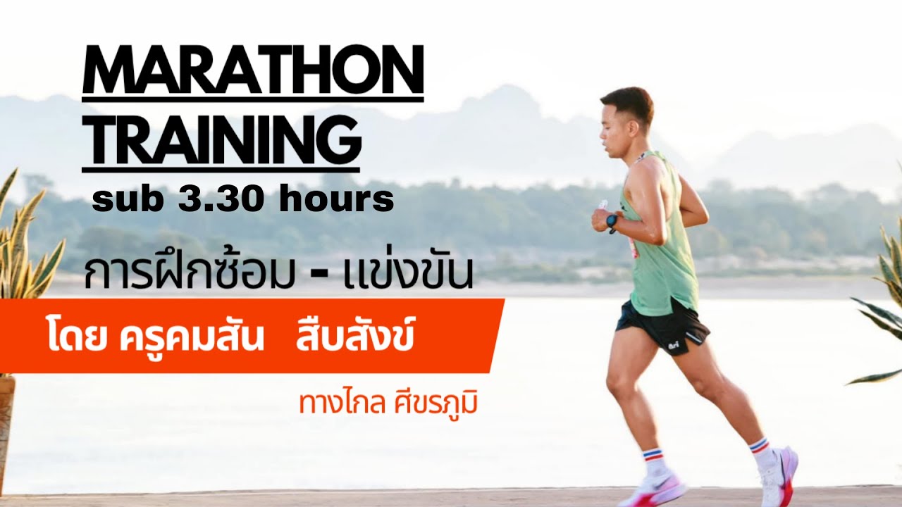 การซ้อมวิ่งมาราธอน 42 กม. Sub 3:30 ชม.|ครูคมสัน สืบสังข์ แนะนำวิธีซ้อม ตารางซ้อม #มาราธอน  #marathon