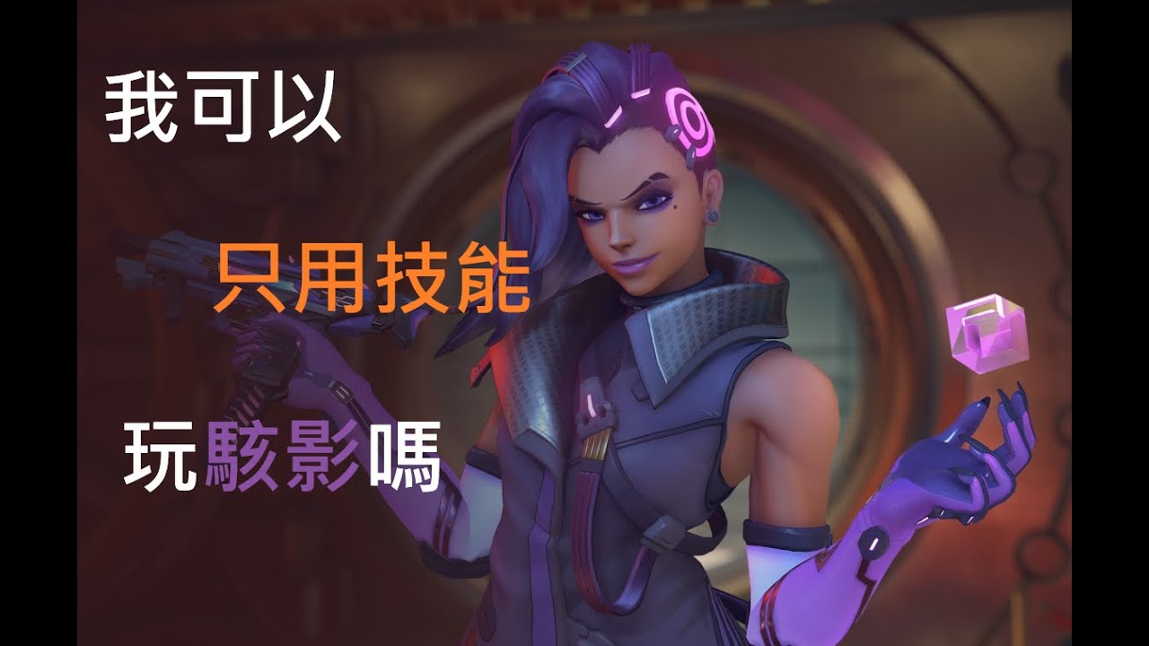 我可以只有技能玩駭影嗎？ ft.jst aero [OverWatch2][鬥陣特攻2]