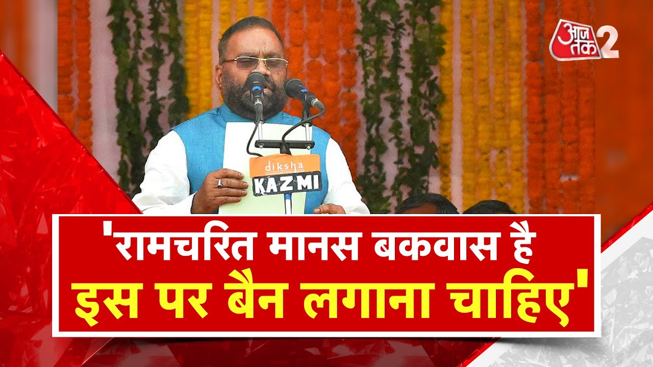 AAJTAK 2 | Swami Prasad Maurya का Ramcharitmanas पर विवादित बयान, बैन लगाने की कही बात | AT2 Video