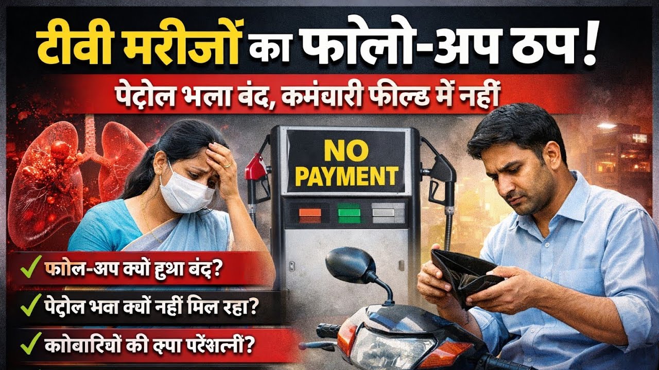 टीबी मरीजों का फॉलो-अप ठप! पेट्रोल भत्ता बंद, कर्मचारी फील्ड में नहीं | MP TB News 2025