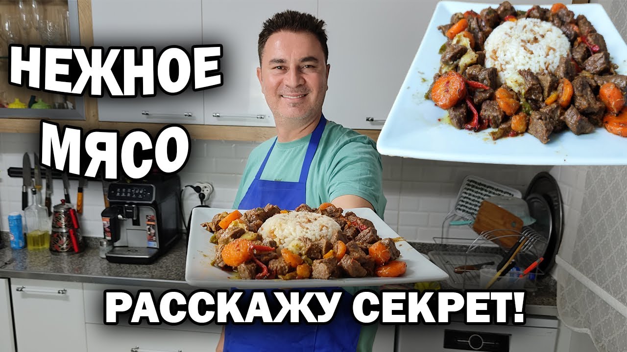 НЕЖНОЕ МЯСО - турецкий повар расскажет секрет. Рассыпчатый рис. #рецепт