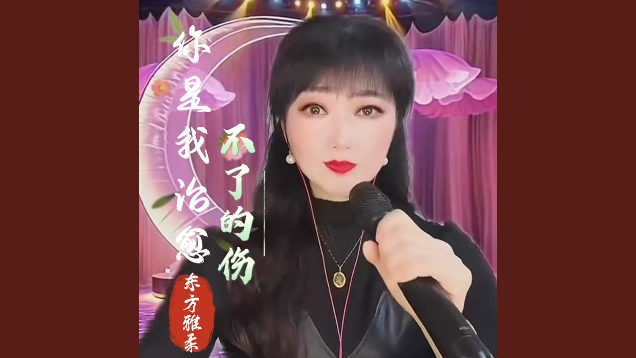 你是我治愈不了的伤
