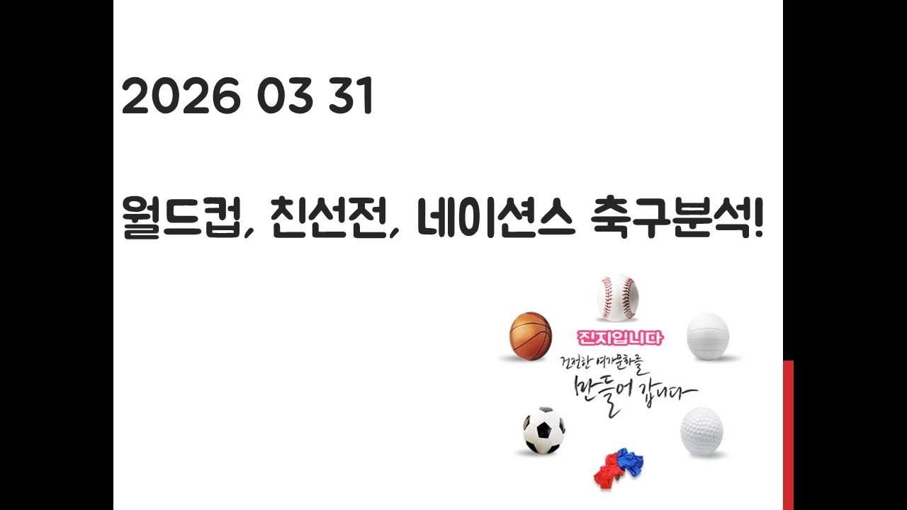 3월 31일 월드컵, 친선전, U네이션스리그 축구분석! 토토, 프로토, 스포츠분석