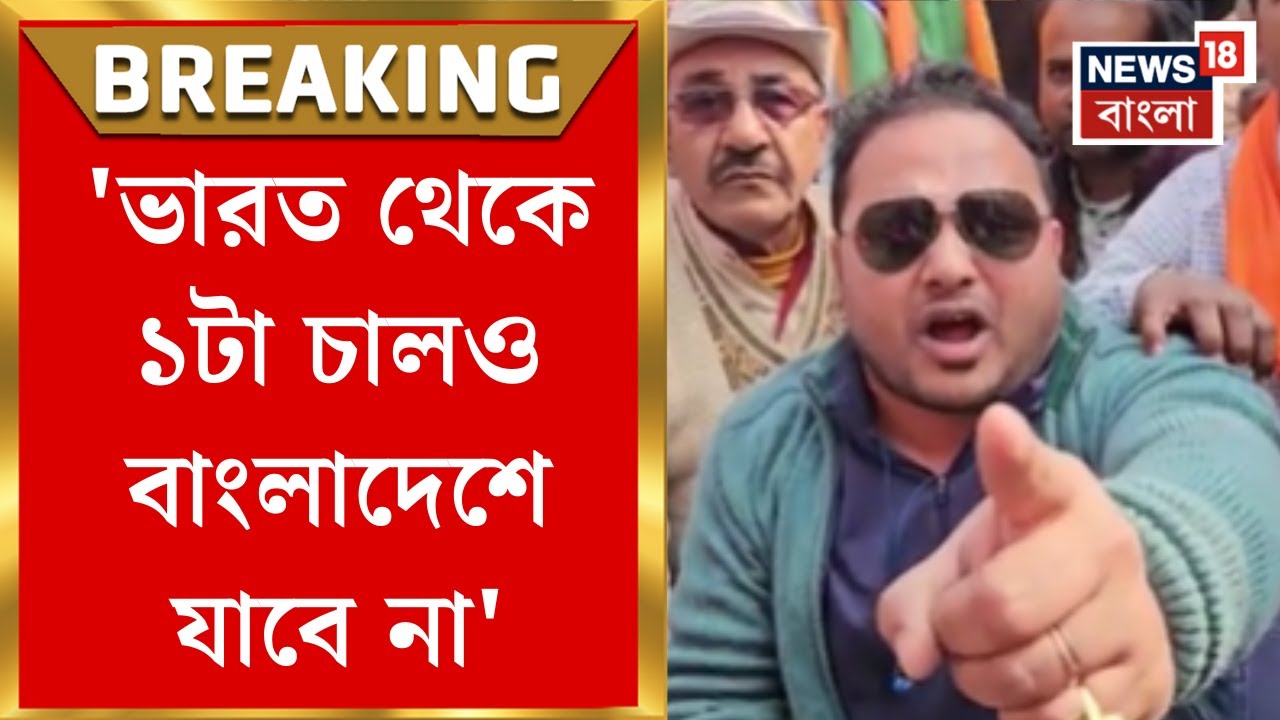 India Bangladesh Border | Ghojadanga port এ প্রতিবাদ, Bangladesh কে ভাতে মারার হুঙ্কার!| Bangla News