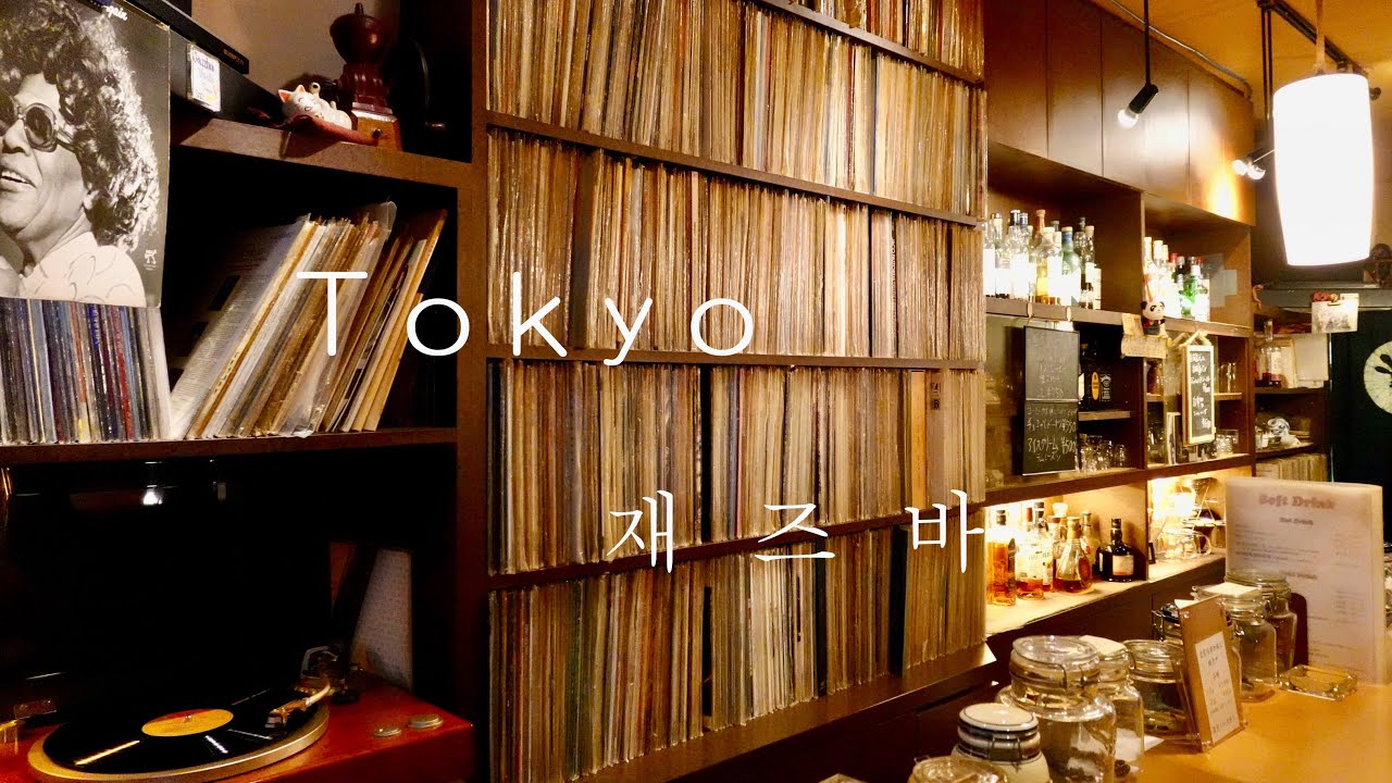 JAZZ KISSA 산겐자야(三軒茶屋)   할머니 사장님의 오래된 도쿄 재즈바. 킷사텐(喫茶店) '재즈 인 엉클톰(Jazz Inn Uncle Tom)' - 흡연 가능. ジャズ喫茶