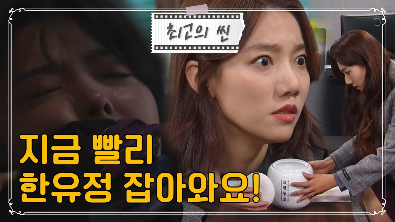 [최고의 씬] 텅 빈 유골함, 그리고 한유라의 끔찍한 계략! I 