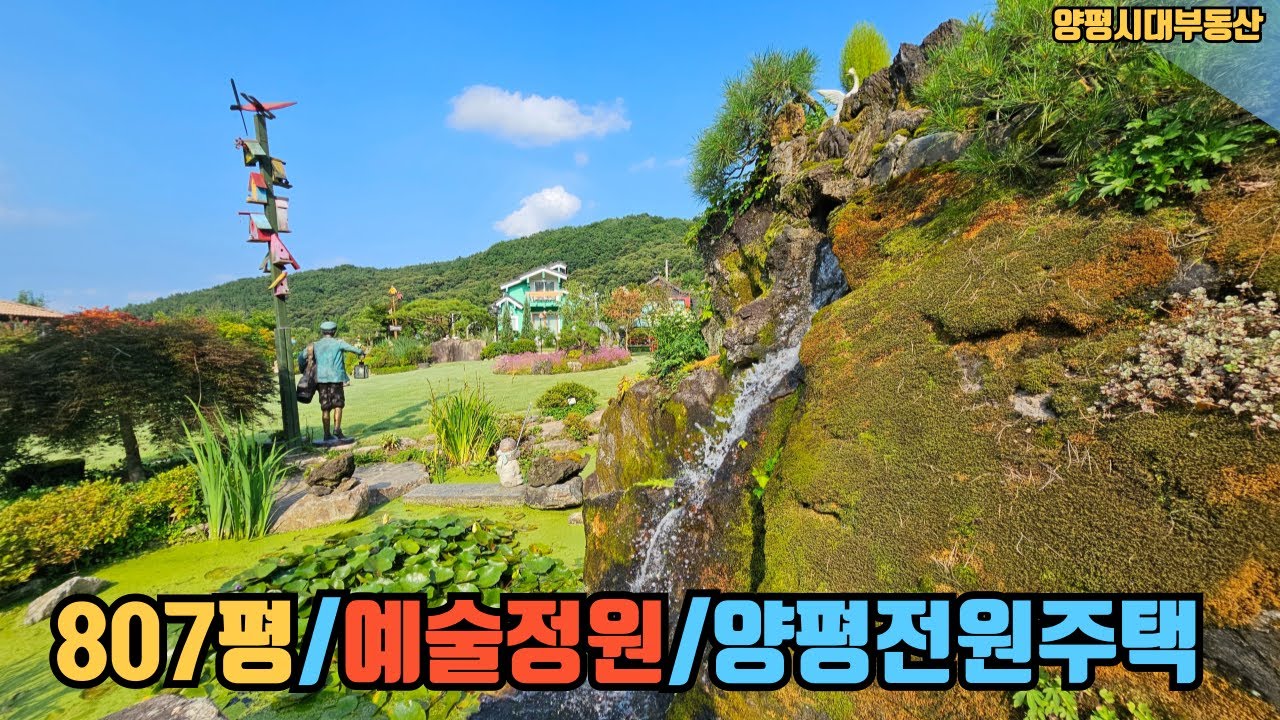 아름다운양평전원주택정원 /800여평의 온갖 정원석/조경수/소품들~융탄자같은 잔디밭 /2년조경공사!힐이되는 아름다운 정원을 감상해 보시겟습니다.양평전원주택 정원의 아름다움~