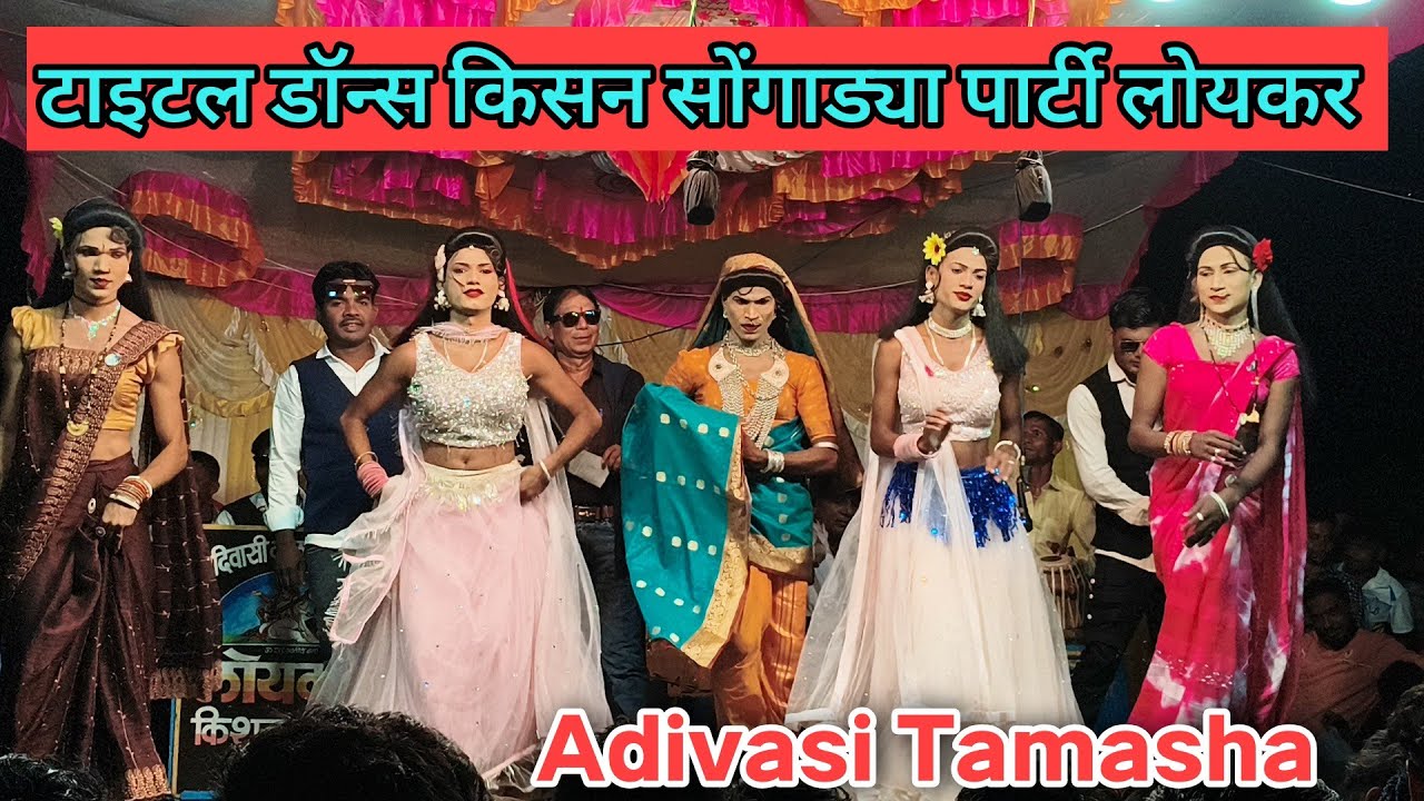 Kisan Songadya party Loykar Title dance 2025 | Adivasi Tamasha 