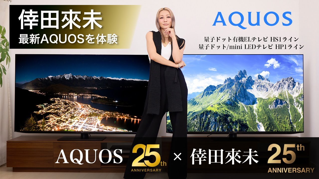 【25周年×25周年】倖田來未さん、新型AQUOS Hシリーズに驚愕。「生とは全く違う臨場感に感動」：シャープ