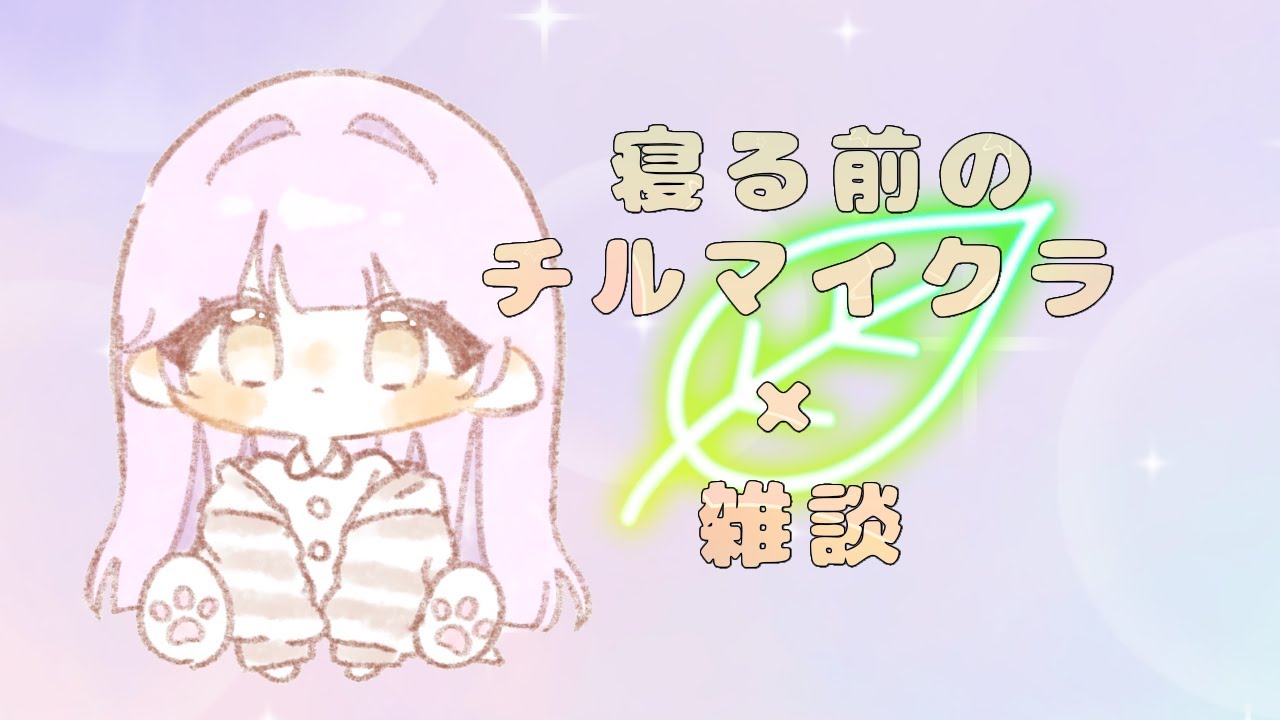 チルマイクラ×雑談配信