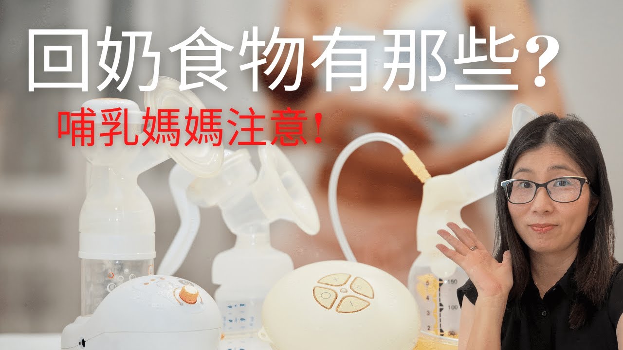 回奶食物有哪些 | 退奶食物 花椰菜 ? 韭菜 ? 豆豉 ? 七樣常提退奶食物逐一分析 | 營養師媽媽Priscilla (EngSub中文字幕)