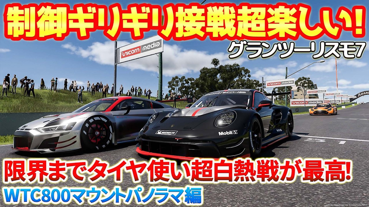 【GT7】限界ギリギリのタイヤで超接戦の白熱バトル！読めない展開と抜きつ抜かれつのバトルが最高に楽しい！【WTC800マウントパノラマ編】　#gt7