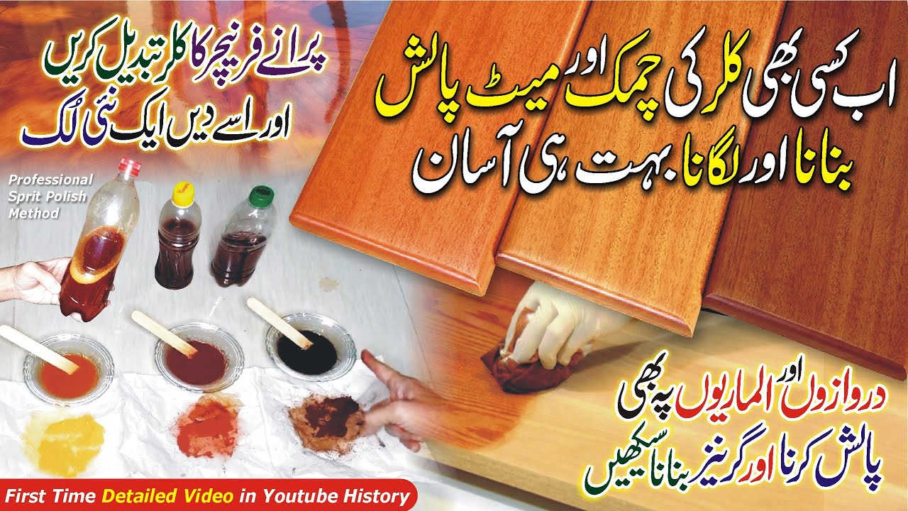 How to Make Wooden Furniture Sprit Polish (Matt & Shine) in All Colors at Home & Grains Method, Urdu