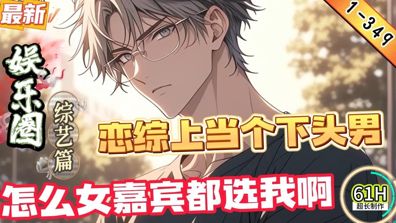 恋综上当个下头男，怎么女嘉宾都选我啊！（1-349章）