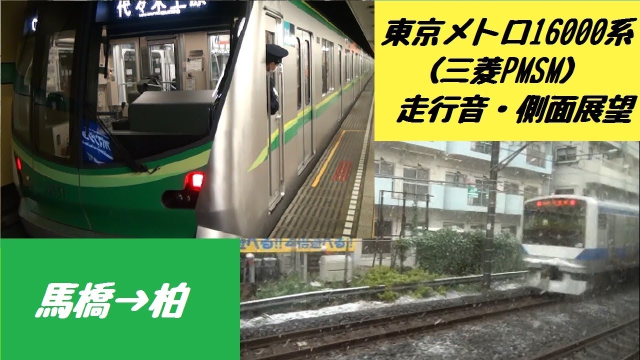 東京メトロ16000系（三菱PMSM） 走行音・側面展望（馬橋→柏）
