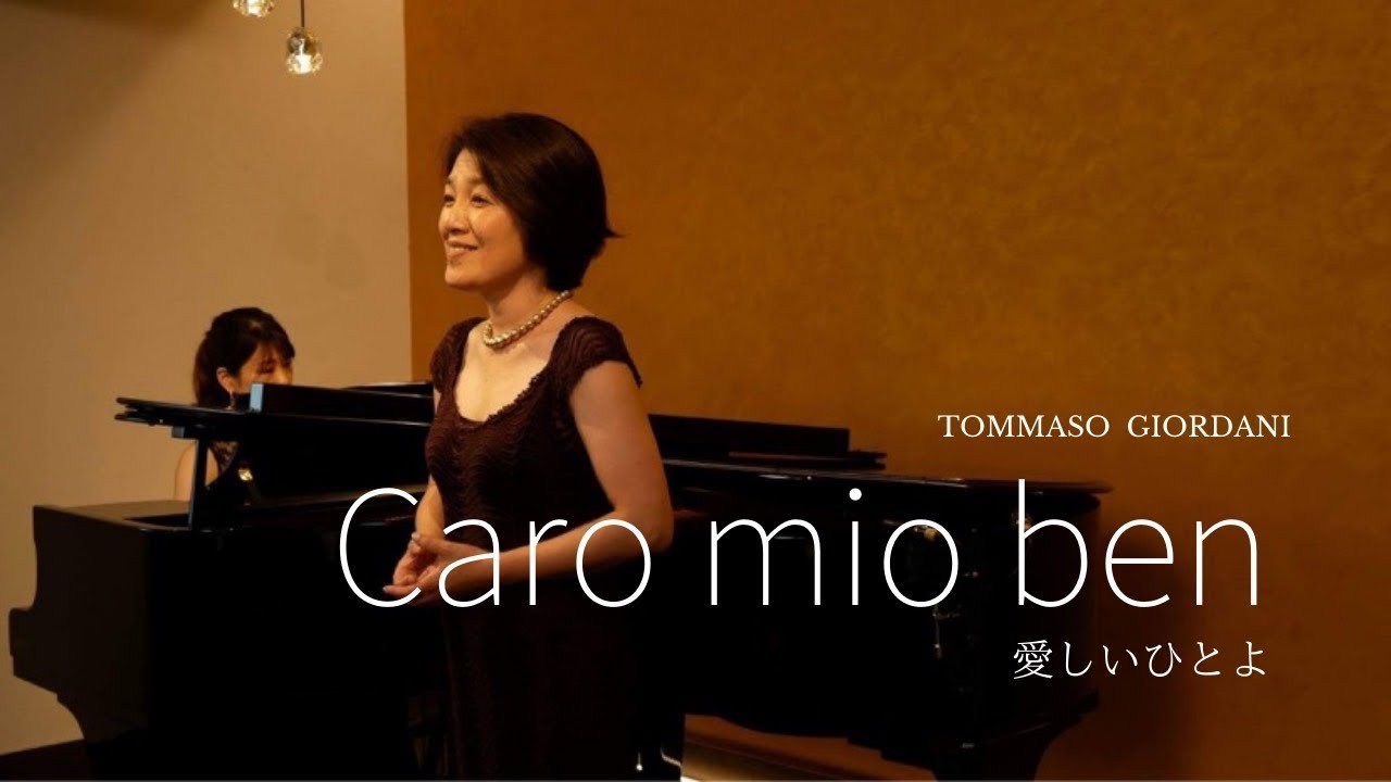 Caro mio ben  愛しいひとよ