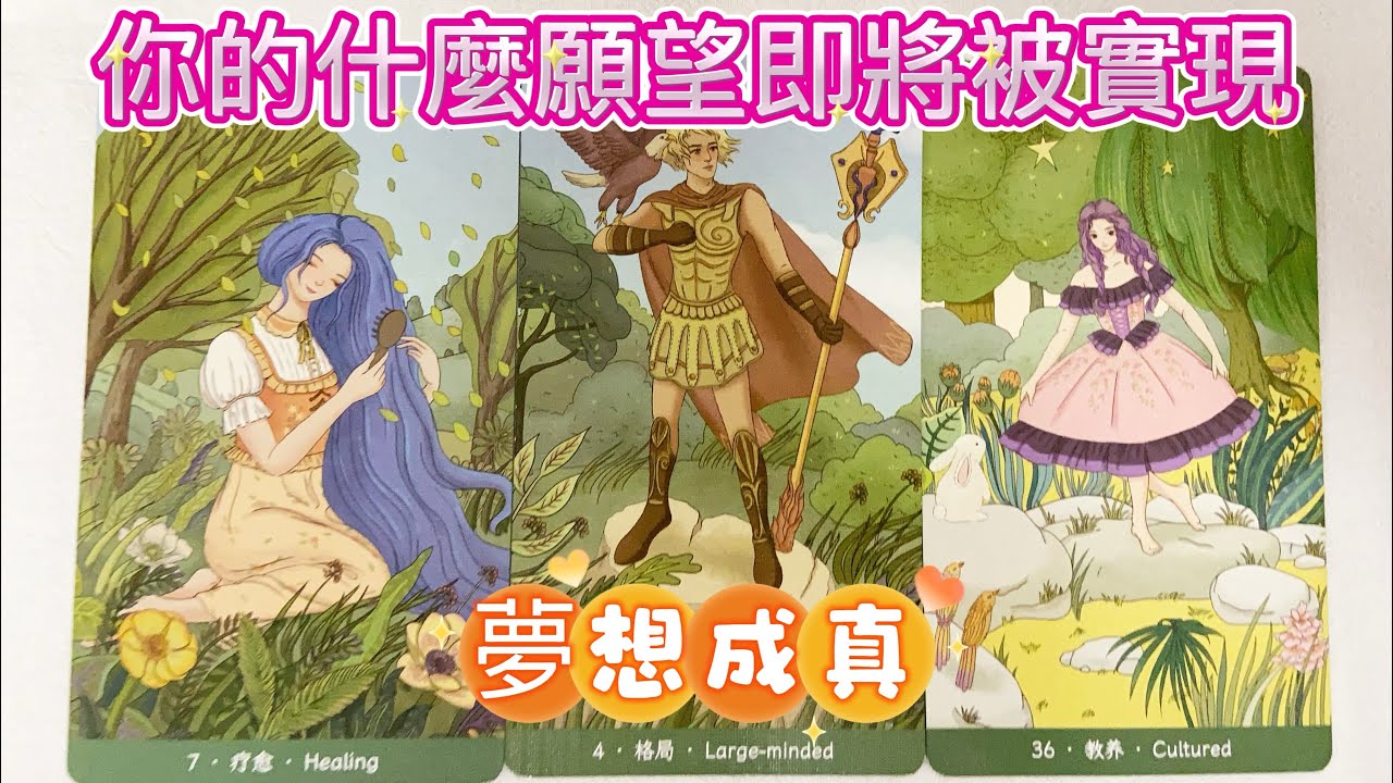 🔮塔羅占卜🔮你的什麼願望即將被實現🫶