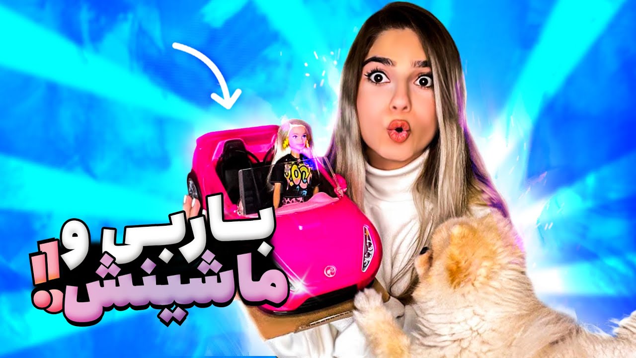 خوشگل ترین باربی که خریدم😍🔥اینبار با ماشینش🥺