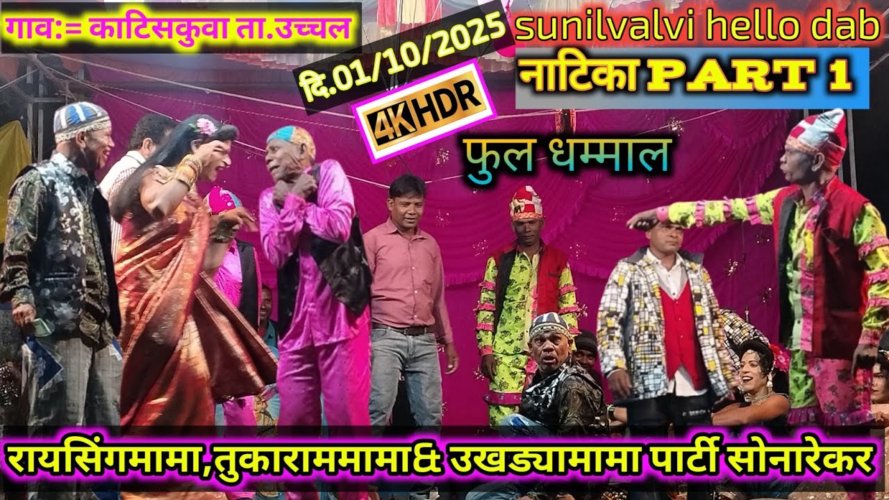 रायसिंगमामा, उखड्यामामा & तुकाराममामा सोंगाड्या पार्टी /सोनारेकर/नाटिका part 1/ 2025,26/sunilvalvi 