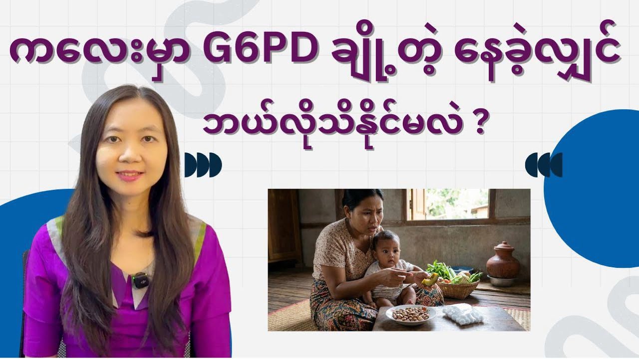 ကလေးမှာ G6PD ချို့တဲ့မှု ရှိနေခဲ့လျှင် ဘယ်လိုသိနိုင်မလဲ | G6PD | By Dr. Lwin