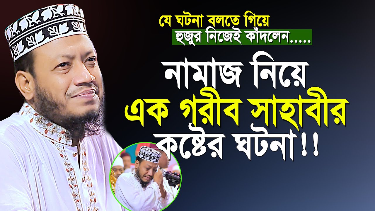 নামাজ নিয়ে এক গরীব সাহাবীর কষ্টের ঘটনা শুনলে আপনিও কাঁদবেন | Mufti Amir Hamza New Waz