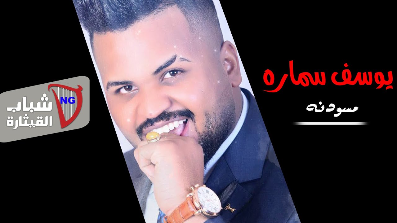 يوسف سمارة - مسودنه | فيديو كليب حصري 2020