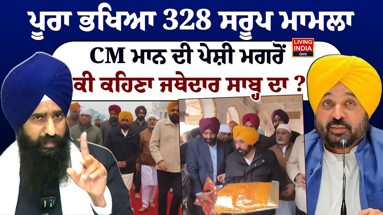 ਜਥੇਦਾਰ ਨਾਲ ਮੁਲਾਕਾਤ ਦੌਰਾਨ CM ਦੇ ਕਿਹੜੇ ਪੱਖ ? ਕਾਲੇ ਰੰਗ ਦੇ ਬੈਗ 'ਚ ਕੀ ਸ਼ਿਕਾਇਤਾਂ ? Punjab Government | LIVE